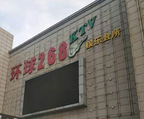 保定环球268KTV消费价格点评