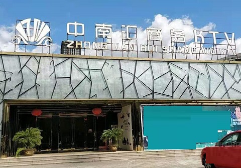 保定中南汇KTV消费价格
