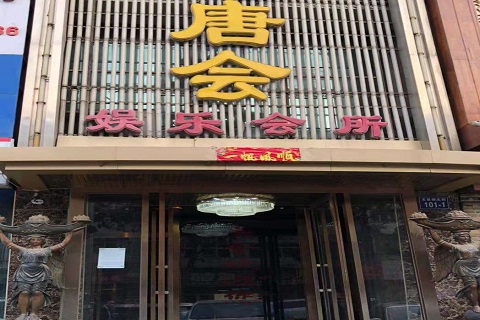 保定唐会KTV消费价格点评